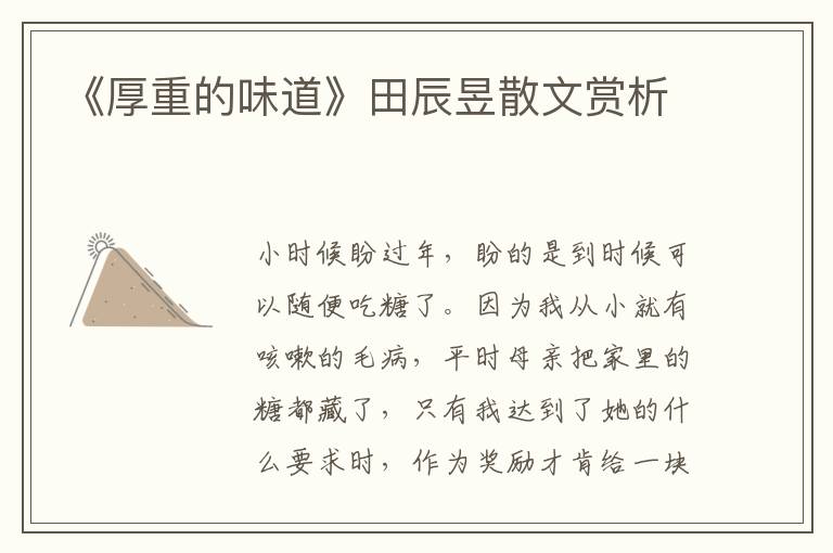 《厚重的味道》田辰昱散文賞析