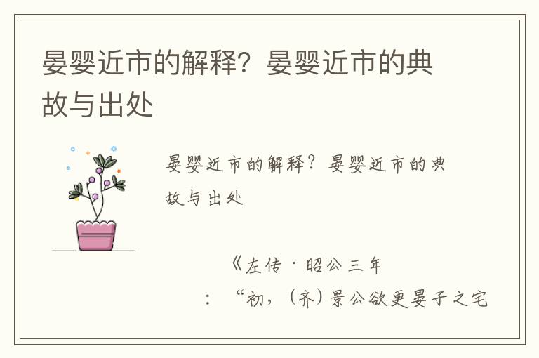 晏嬰近市的解釋？晏嬰近市的典故與出處