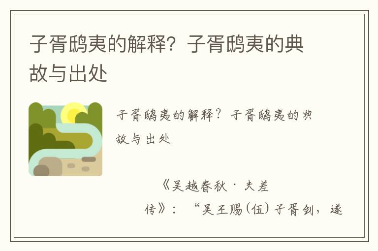 子胥鴟夷的解釋？子胥鴟夷的典故與出處