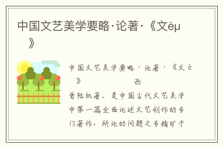 中國文藝美學要略·論著·《文賦》