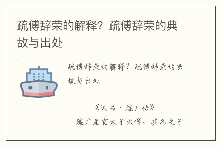疏傅辭榮的解釋？疏傅辭榮的典故與出處