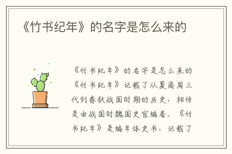 《竹書紀(jì)年》的名字是怎么來的