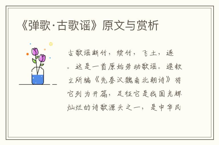 《彈歌·古歌謠》原文與賞析