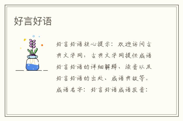 好言好語