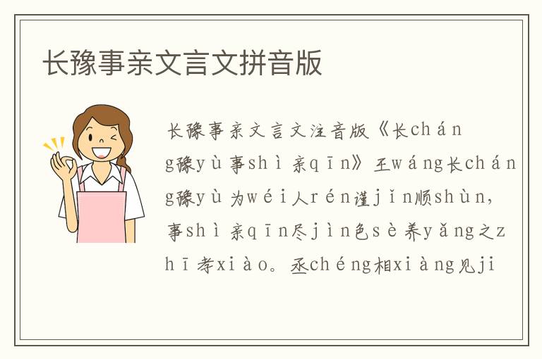 長豫事親文言文拼音版