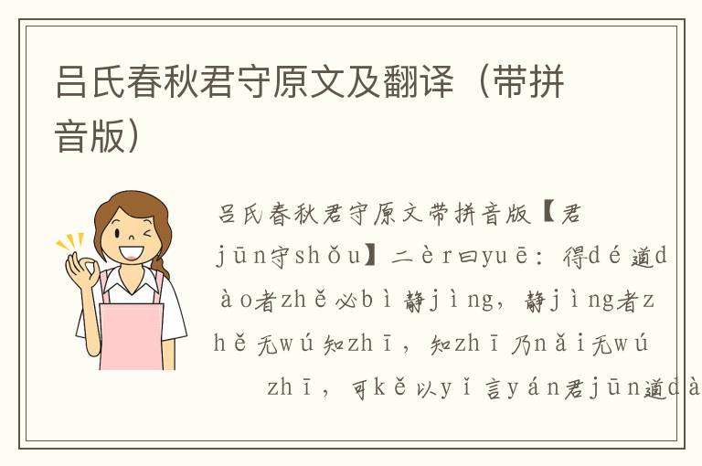 呂氏春秋君守原文及翻譯（帶拼音版）