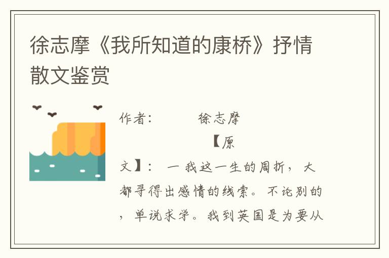 徐志摩《我所知道的康橋》抒情散文鑒賞