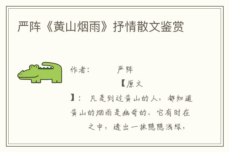 嚴(yán)陣《黃山煙雨》抒情散文鑒賞