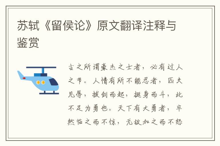 蘇軾《留侯論》原文翻譯注釋與鑒賞