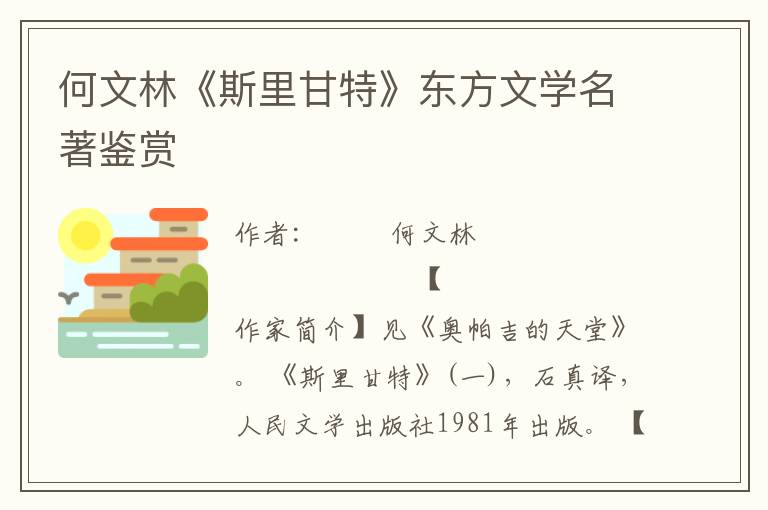 何文林《斯里甘特》東方文學(xué)名著鑒賞