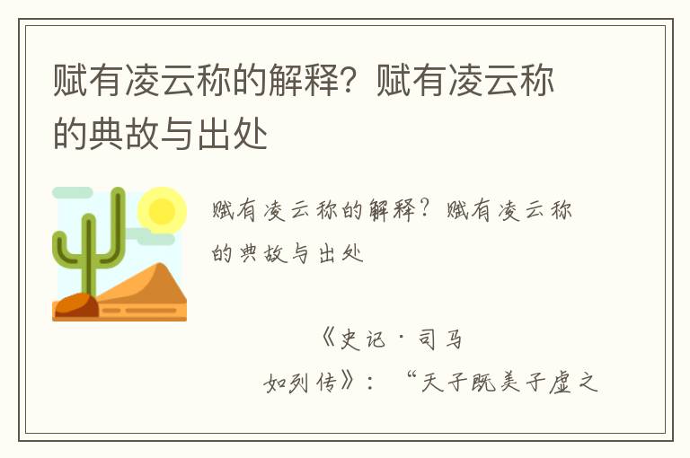 賦有凌云稱的解釋？賦有凌云稱的典故與出處