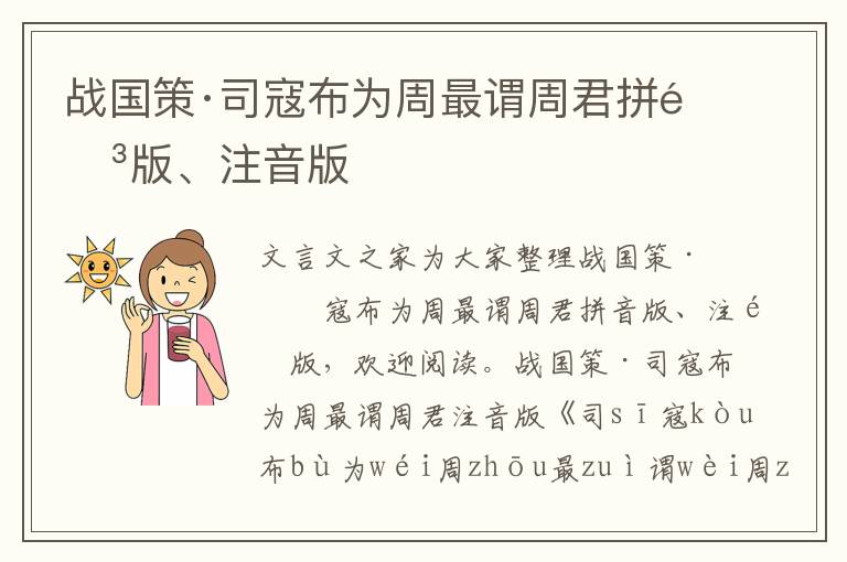 戰國策·司寇布為周最謂周君拼音版、注音版