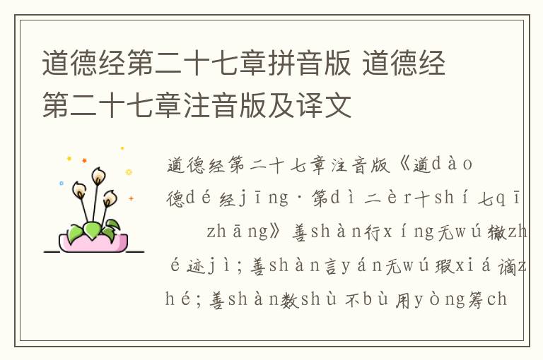 道德經第二十七章拼音版 道德經第二十七章注音版及譯文