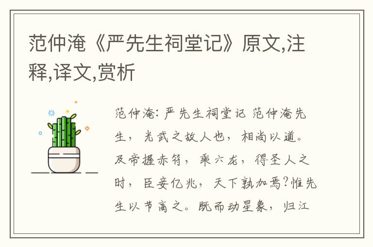 范仲淹《嚴(yán)先生祠堂記》原文,注釋,譯文,賞析