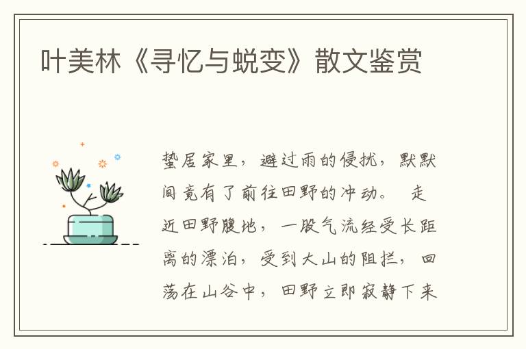 葉美林《尋憶與蛻變》散文鑒賞