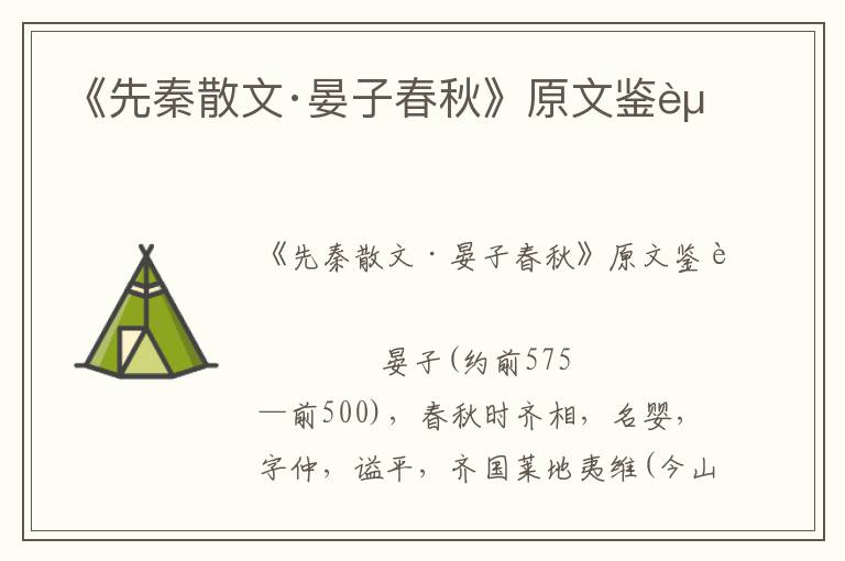 《先秦散文·晏子春秋》原文鑒賞