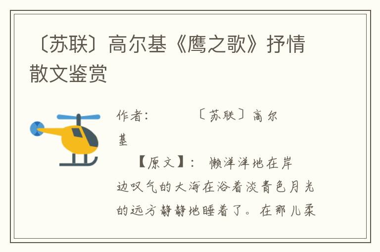 〔蘇聯〕高爾基《鷹之歌》抒情散文鑒賞