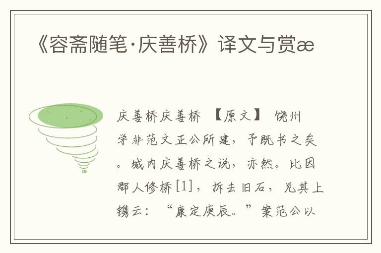 《容齋隨筆·慶善橋》譯文與賞析