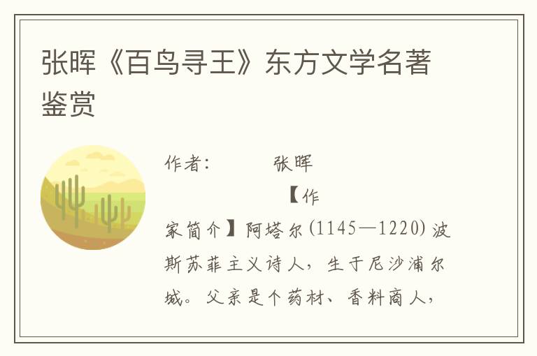 張暉《百鳥尋王》東方文學(xué)名著鑒賞