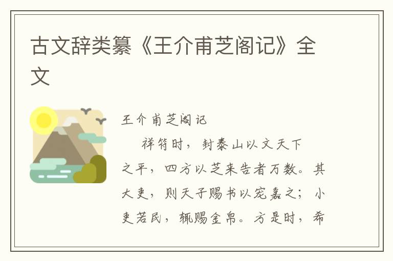古文辭類纂《王介甫芝閣記》全文