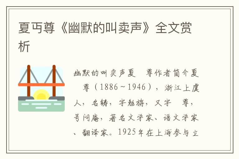 夏丏尊《幽默的叫賣聲》全文賞析