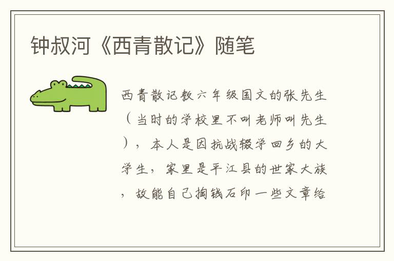 鐘叔河《西青散記》隨筆