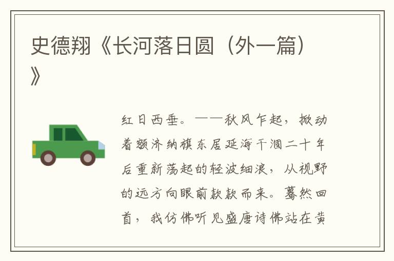 史德翔《長河落日圓(外一篇)》