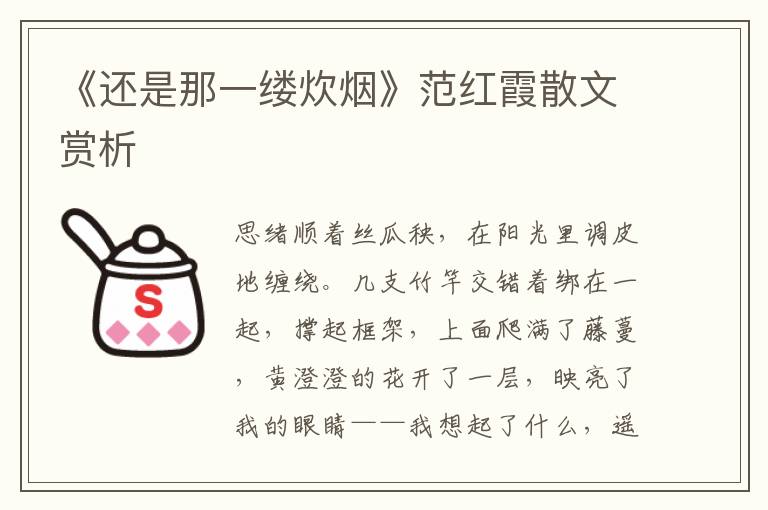 《還是那一縷炊煙》范紅霞散文賞析