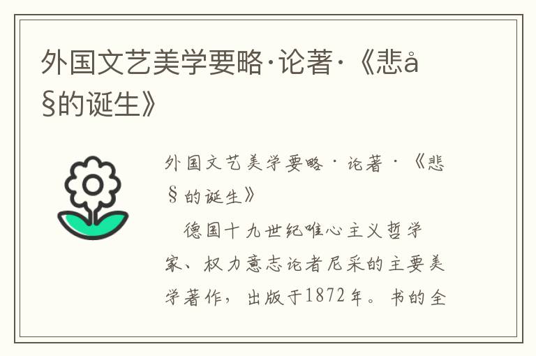外國文藝美學要略·論著·《悲劇的誕生》