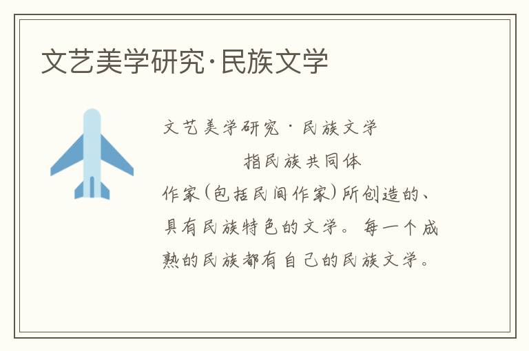文藝美學研究·民族文學
