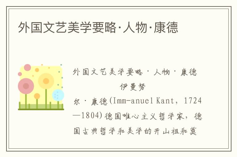 外國文藝美學(xué)要略·人物·康德