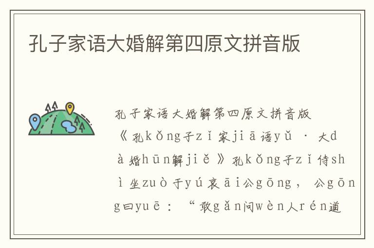 孔子家語(yǔ)大婚解第四原文拼音版