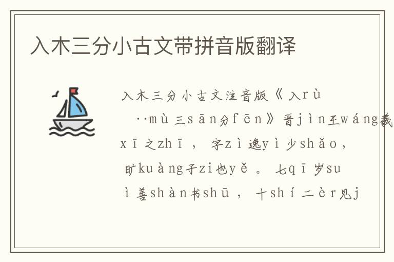入木三分小古文帶拼音版翻譯