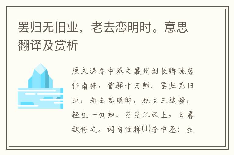 罷歸無舊業(yè),老去戀明時。意思翻譯及賞析