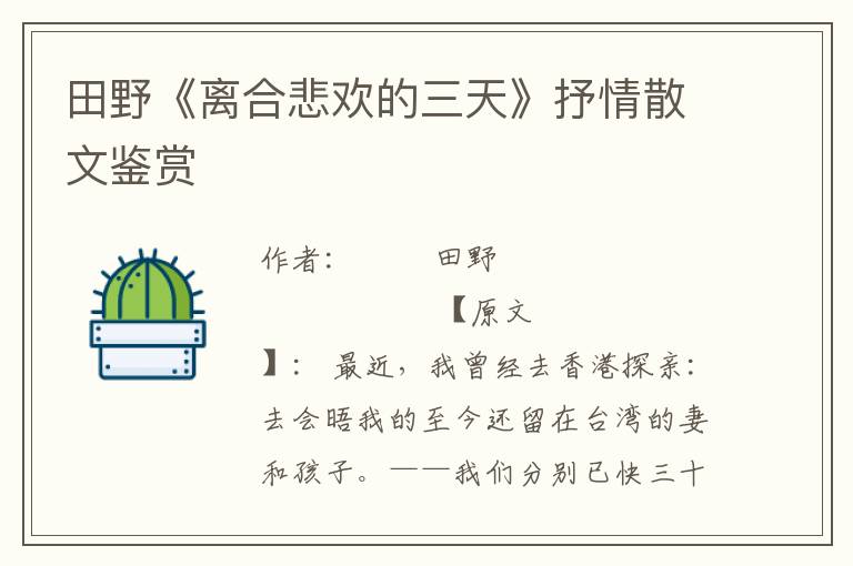 田野《離合悲歡的三天》抒情散文鑒賞