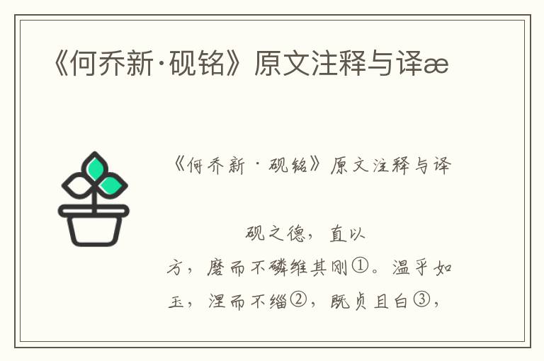 《何喬新·硯銘》原文注釋與譯文