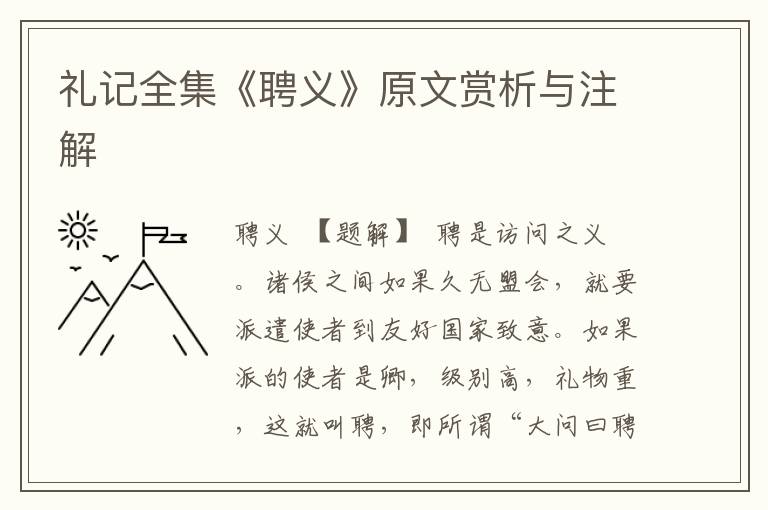 禮記全集《聘義》原文賞析與注解
