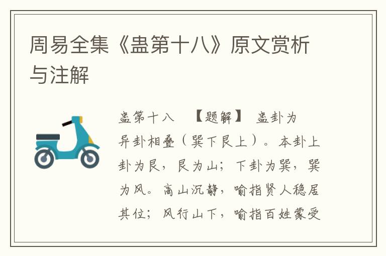 周易全集《蠱第十八》原文賞析與注解