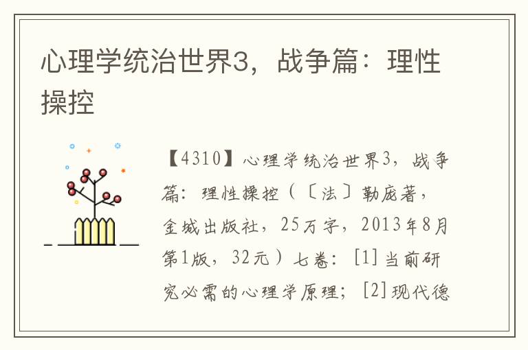 心理學統治世界3，戰爭篇：理性操控