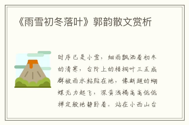 《雨雪初冬落葉》郭韻散文賞析