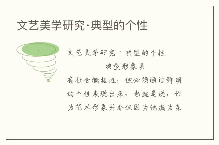 文藝美學研究·典型的個性