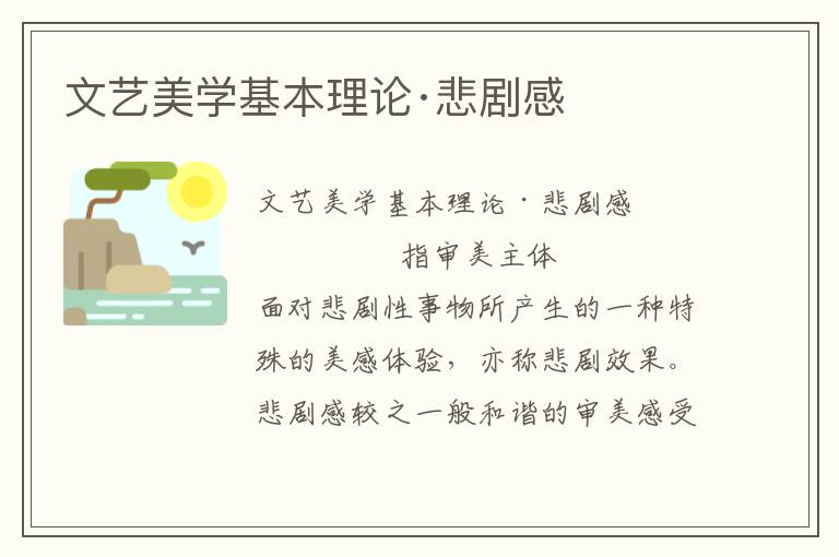 文藝美學(xué)基本理論·悲劇感