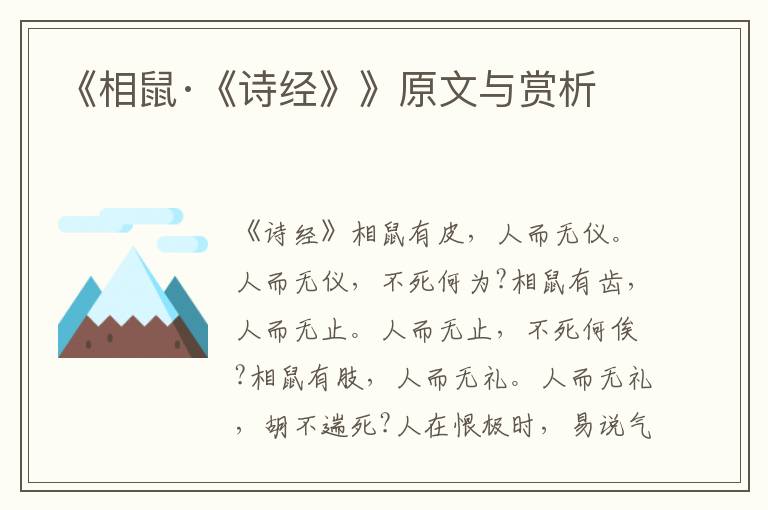 《相鼠·《詩經》》原文與賞析