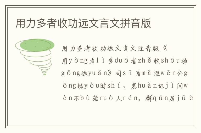用力多者收功遠文言文拼音版
