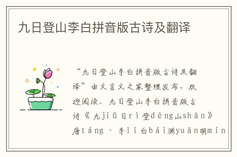 九日登山李白拼音版古詩及翻譯