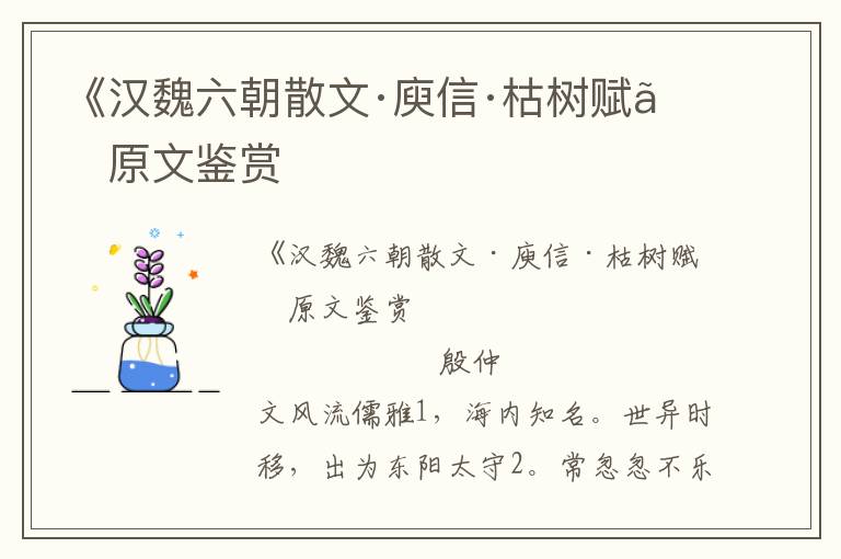 《漢魏六朝散文·庾信·枯樹賦》原文鑒賞