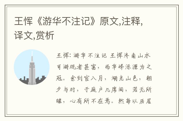 王惲《游華不注記》原文,注釋,譯文,賞析