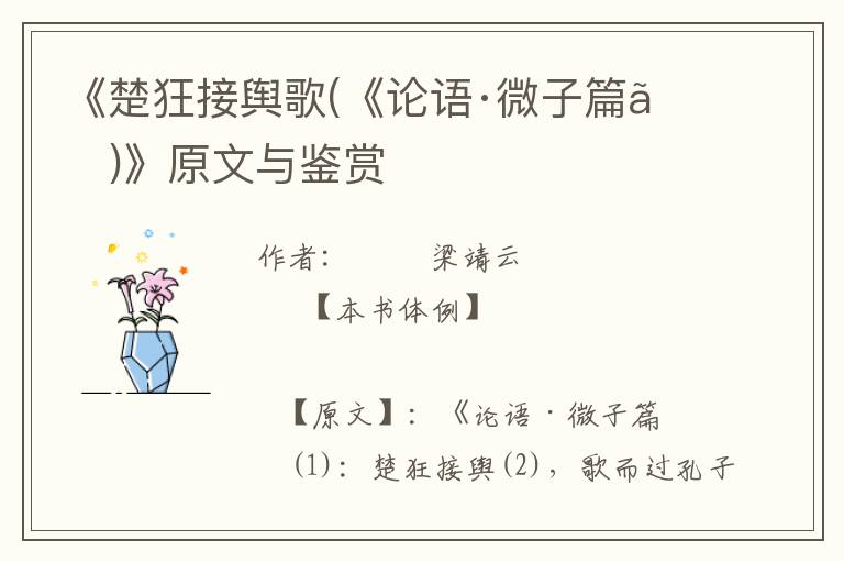 《楚狂接輿歌(《論語·微子篇》)》原文與鑒賞