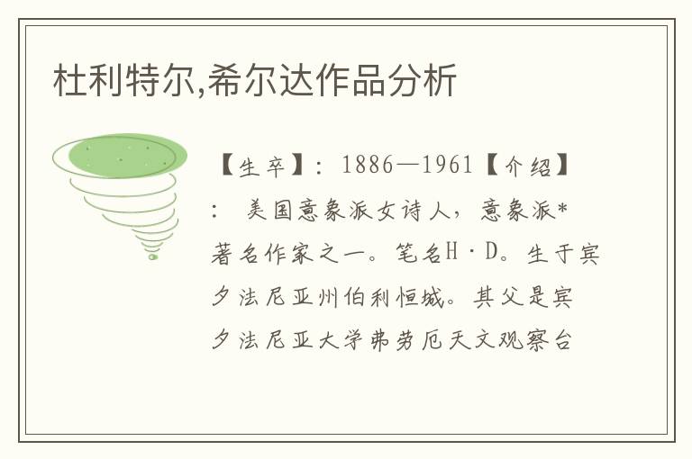 杜利特爾,希爾達作品分析