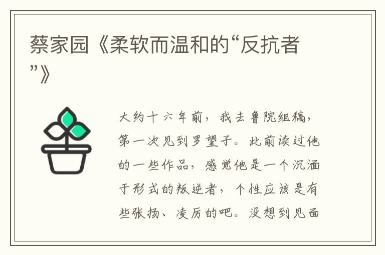 蔡家園《柔軟而溫和的“反抗者”》